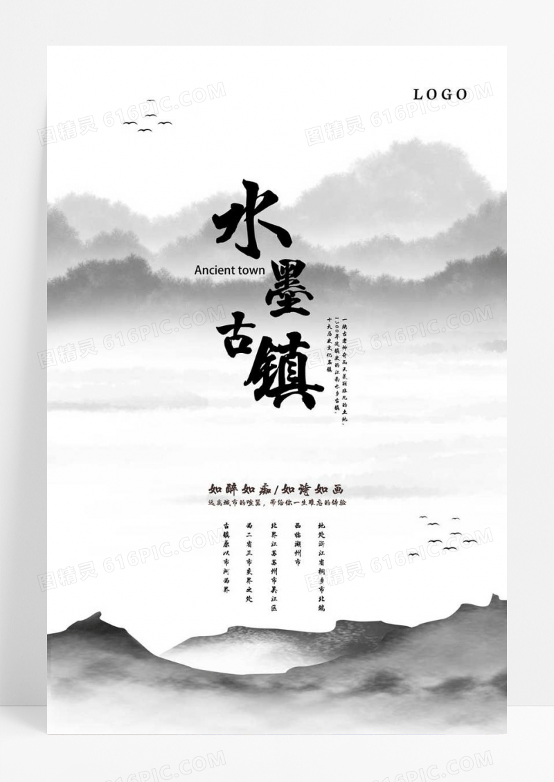 黑白中国风水墨古镇海报