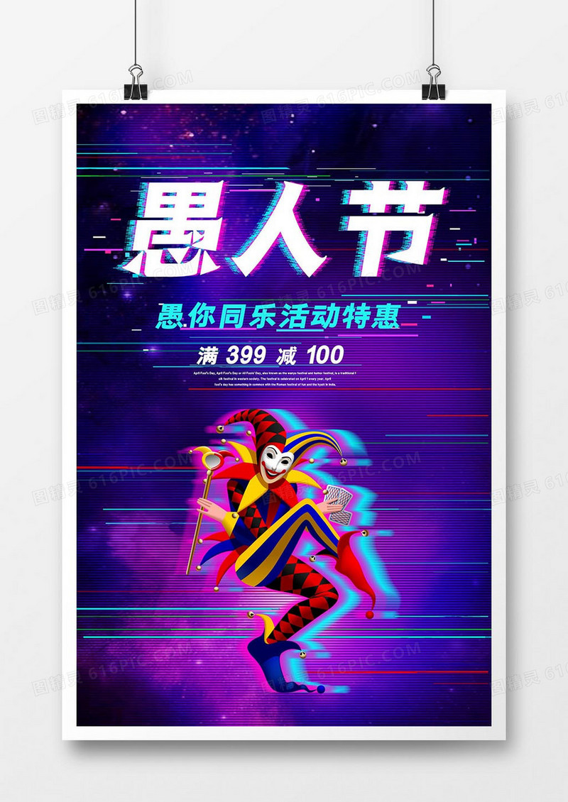 创意故障风愚你同乐愚人节海报