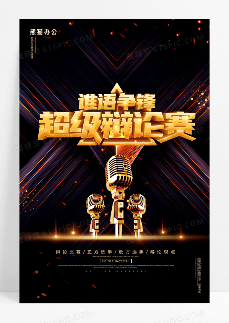 超级辩论赛宣传海报