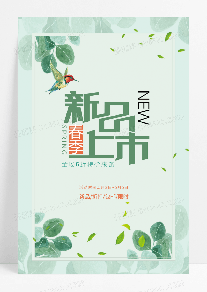 小清新新品上市促销海报设计