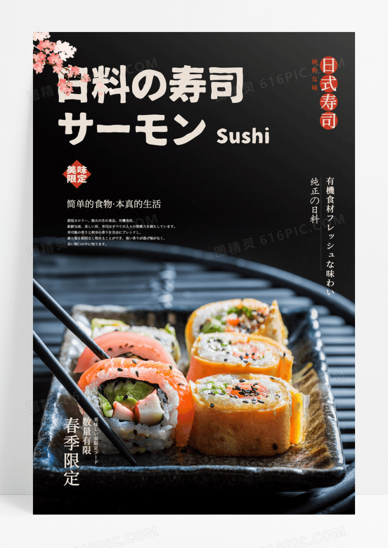 日式寿司宣传海报