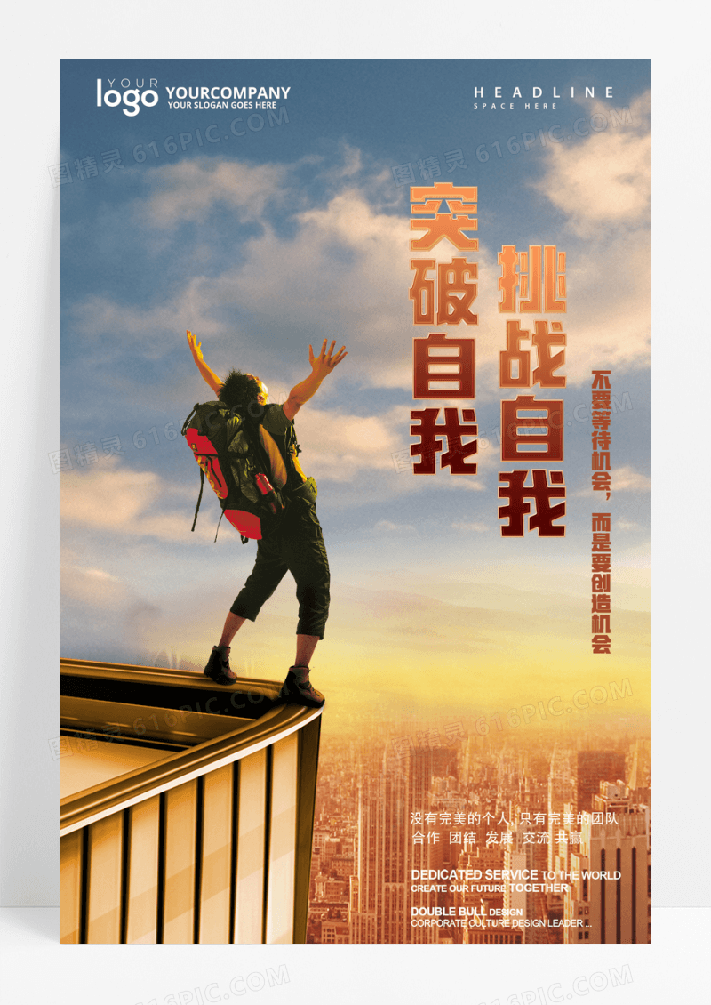 突破自我挑战极限企业文化海报