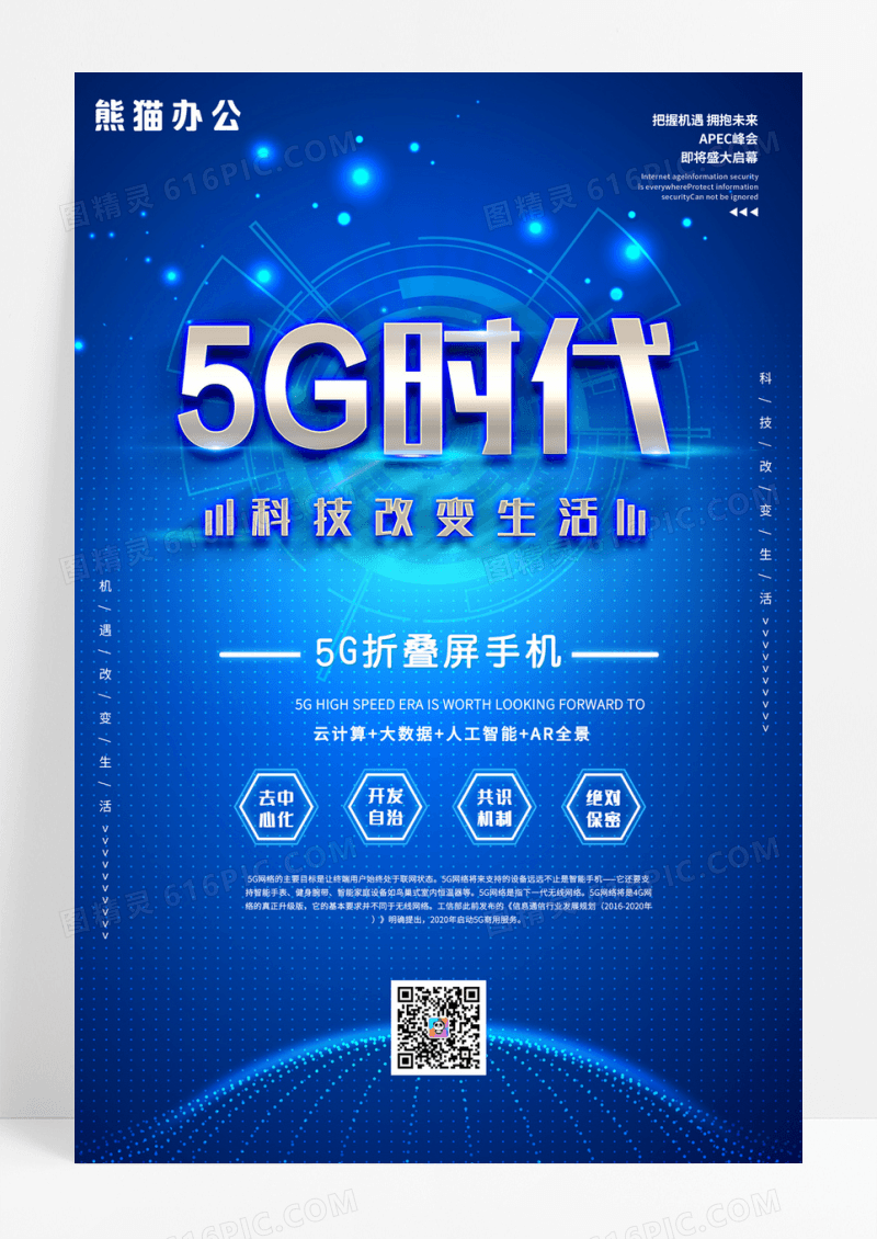 蓝色大气5G智能科技海报5G时代海报