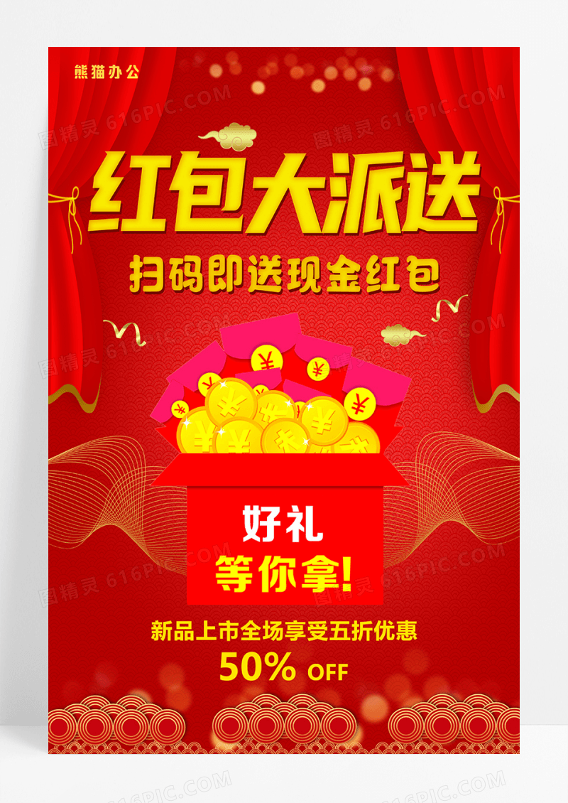 红包大派送春节红包促销海报设计