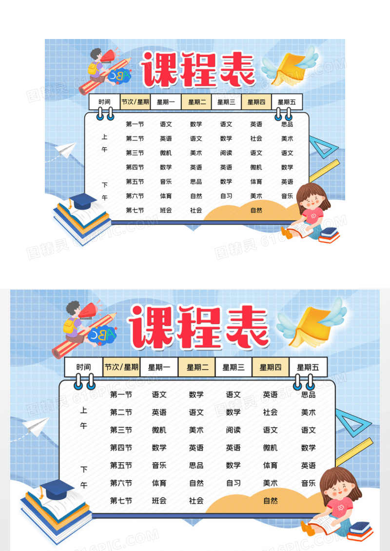 蓝色卡通常规课程表小报