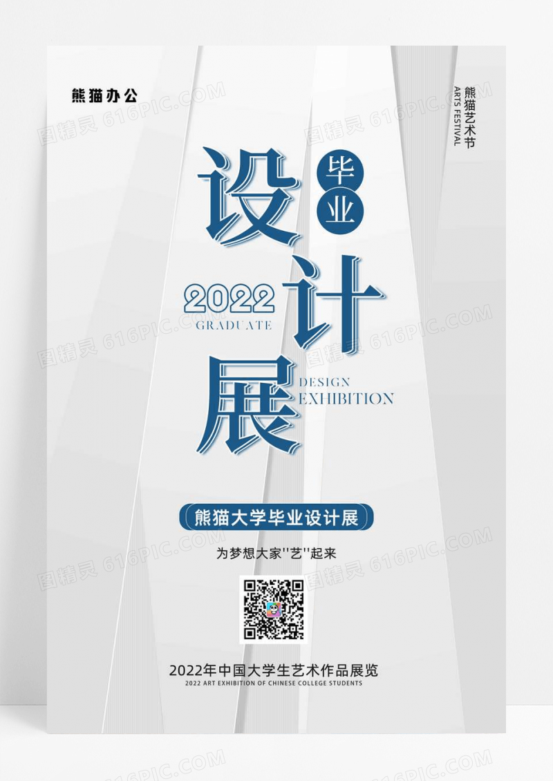 2022毕业设计展宣传海报