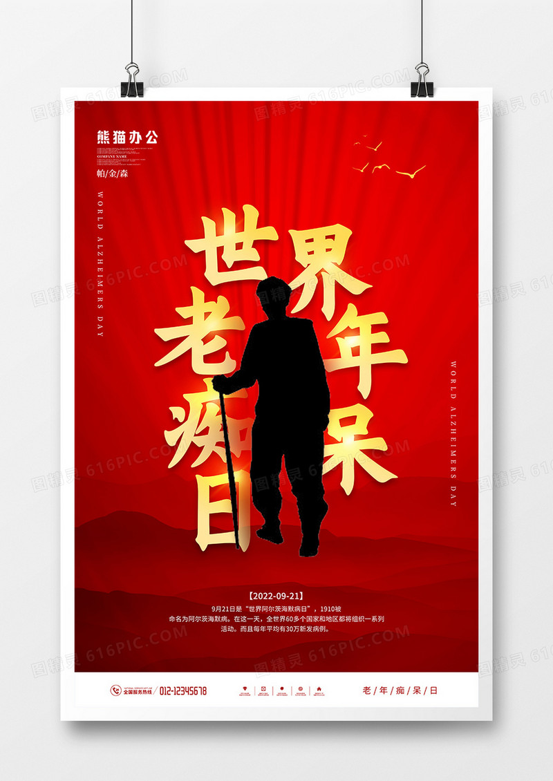 红金风世界老年痴呆日宣传海报