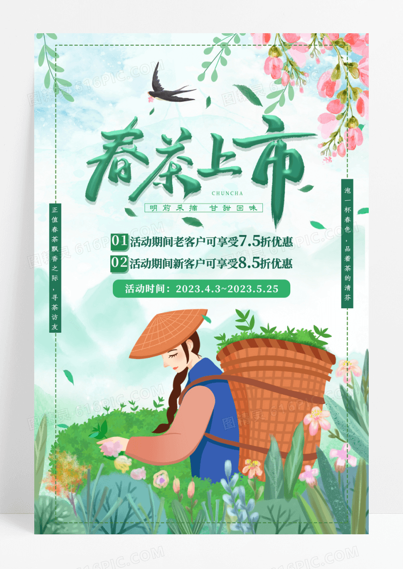 小清新卡通春茶上市宣传海报