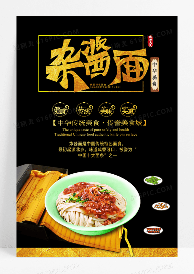 黑色高档中国风炸酱面面馆海报