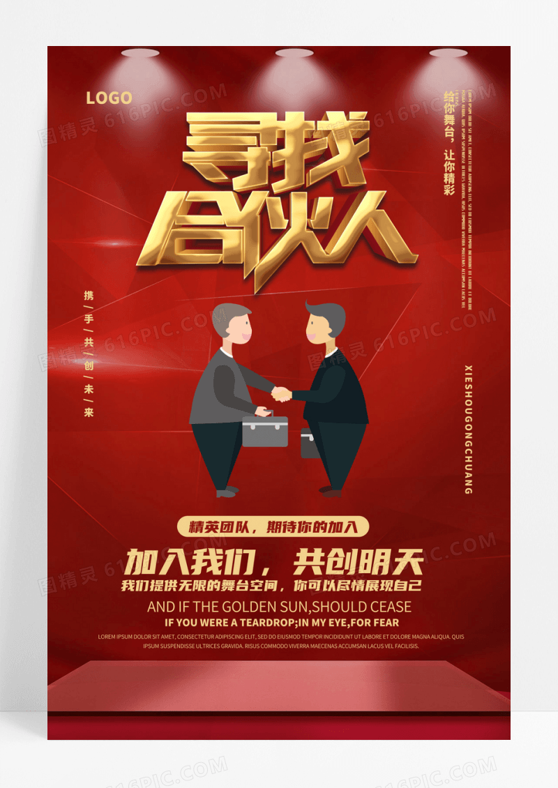 招募合伙人企业招聘海报展板