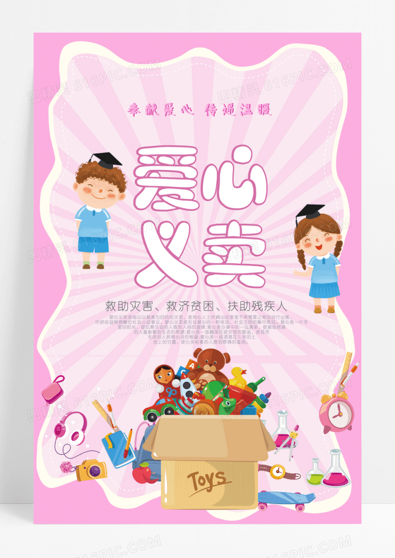 公益爱心义卖海报素材