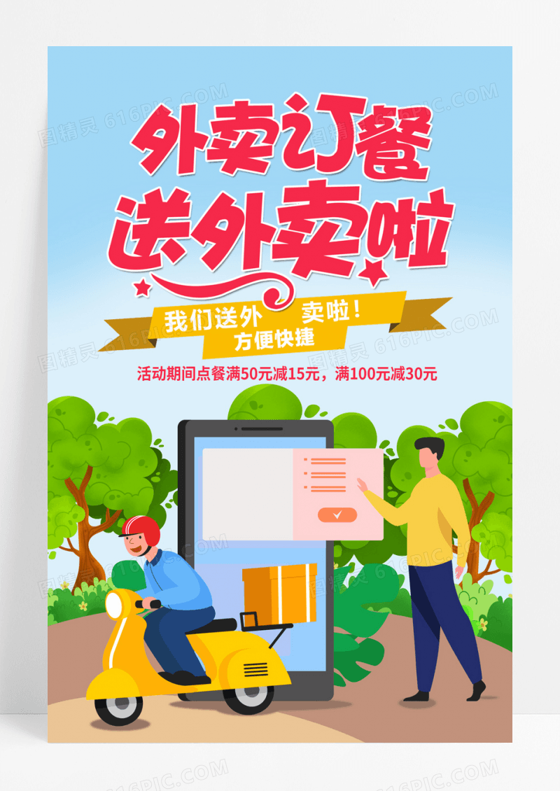 外卖订餐海报设计模板订餐外卖海报