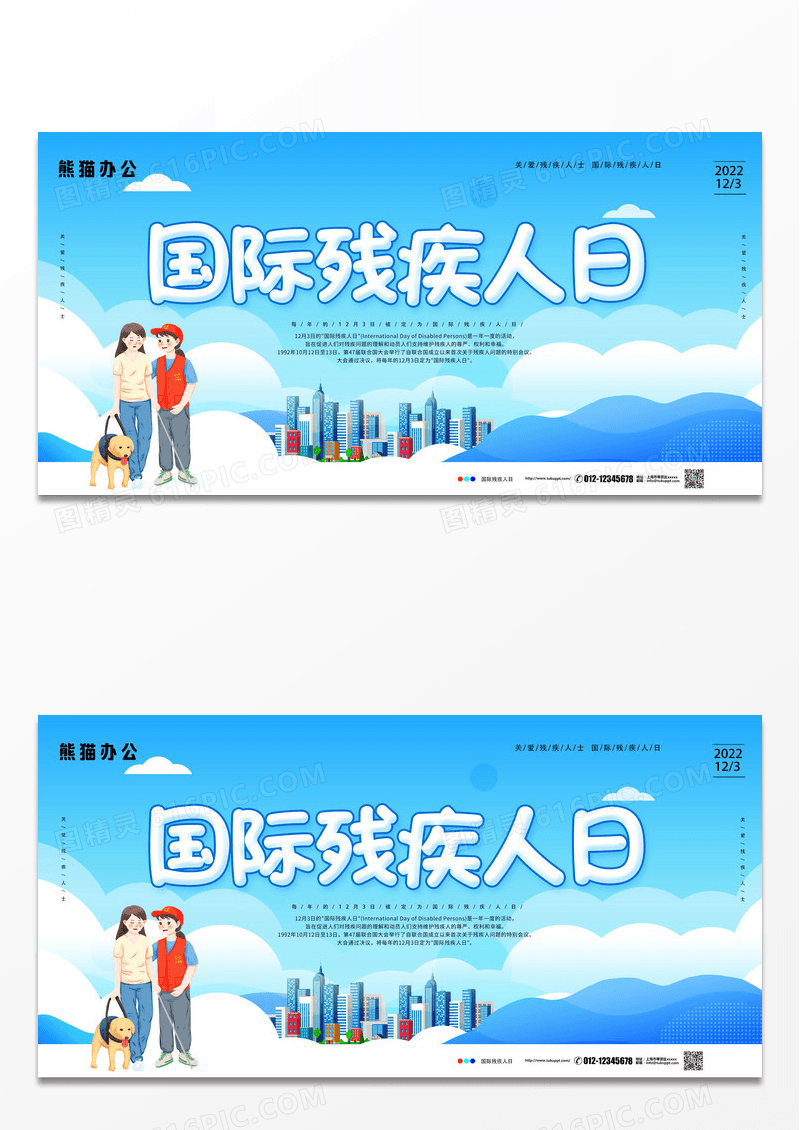 渐变浅蓝国际残疾人日宣传展板设计
