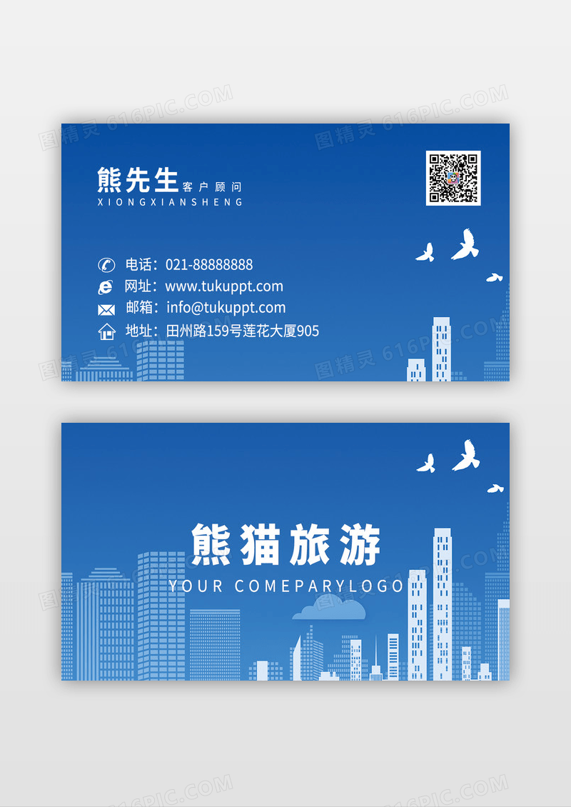 蓝色简约旅游公司名片
