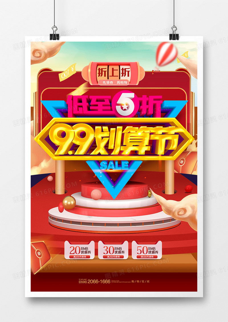 创意立体99划算节促销活动海报设计