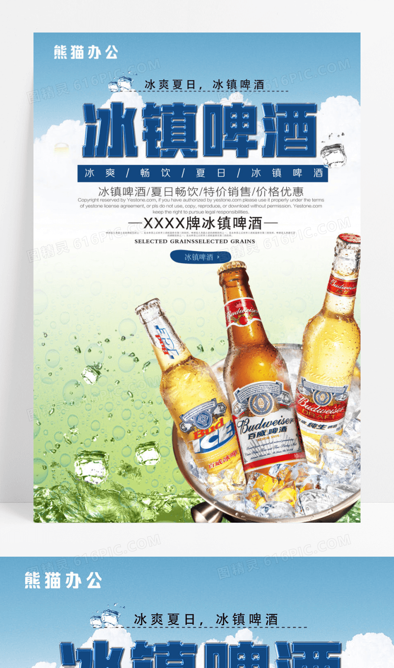 绿色清爽冰镇啤酒海报下载