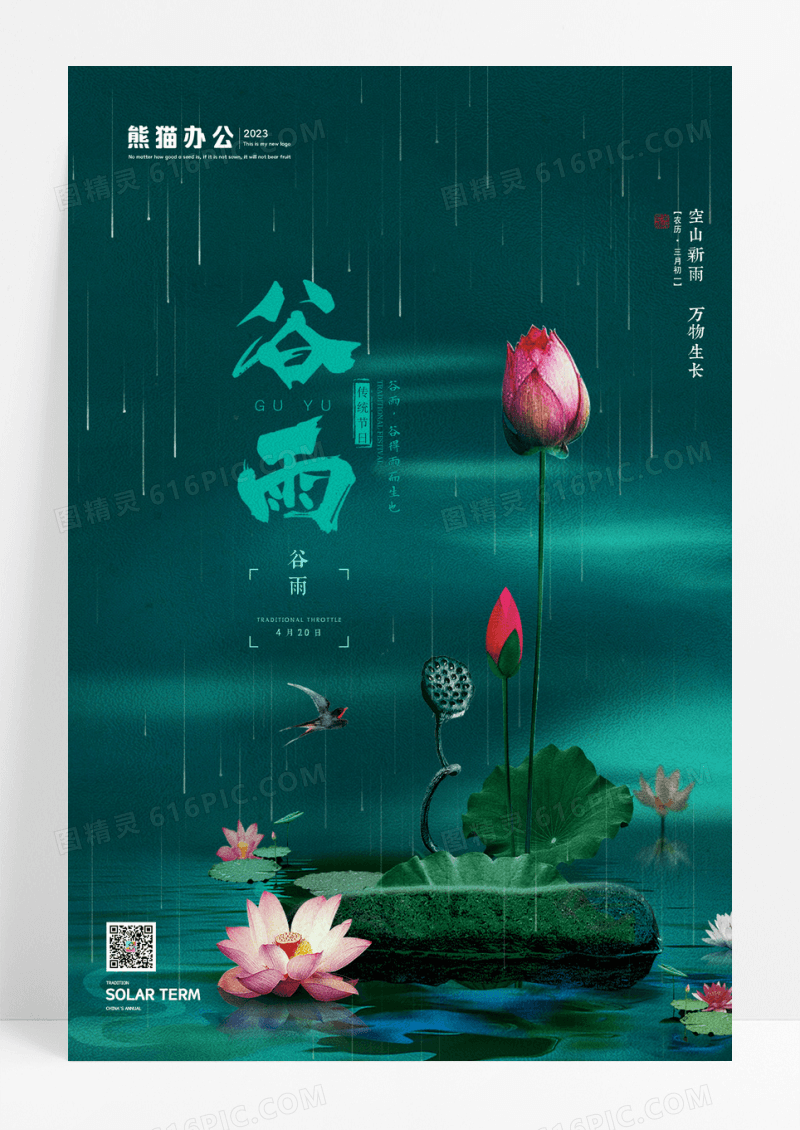 绿色简约创意谷雨二十四你节气宣传海报