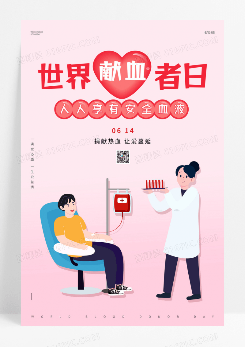 大气创意简约世界献血日节日公益海报