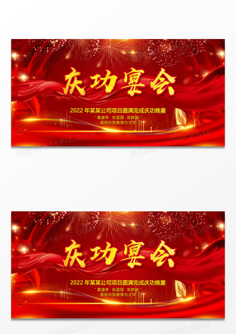 红色系列庆功宴会背景展板