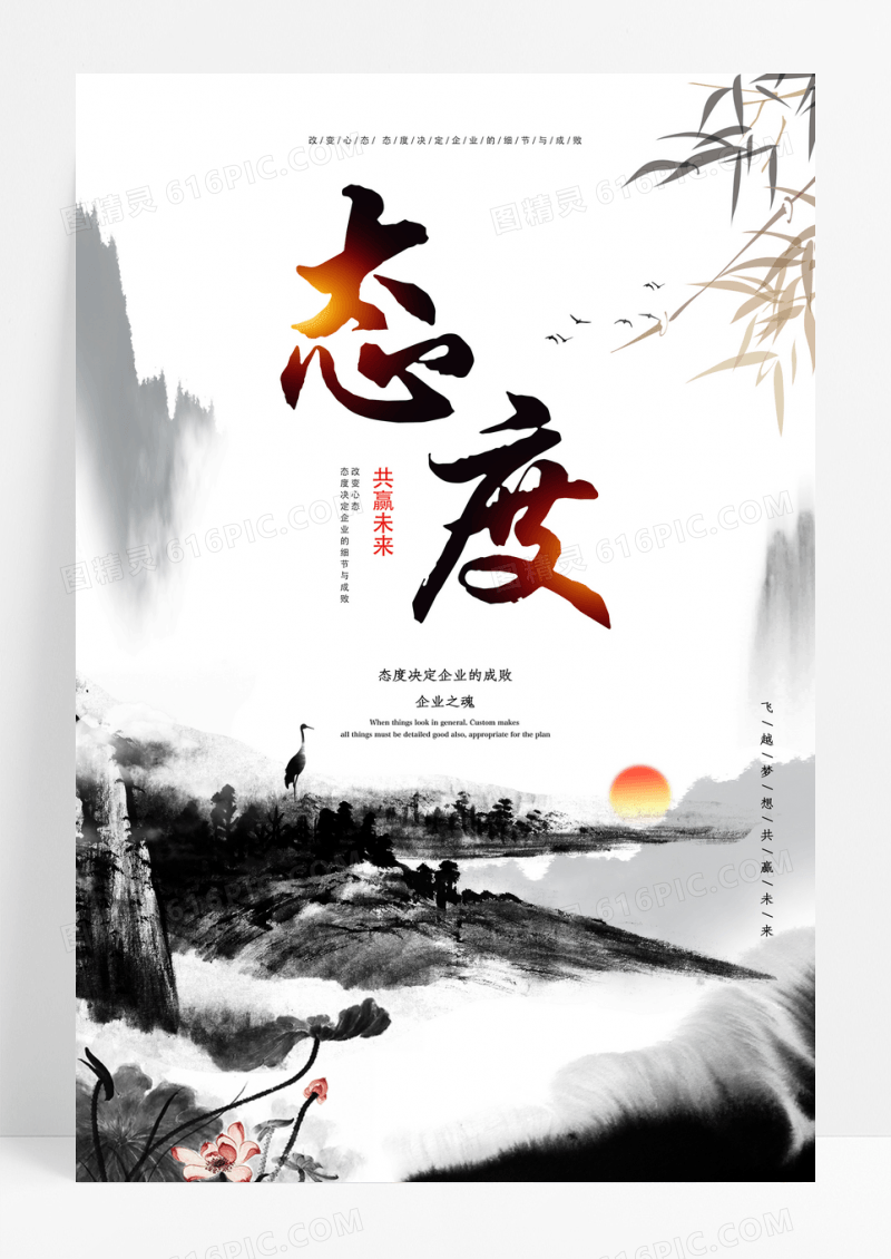 态度企业文化共赢未来创意国风励志海报