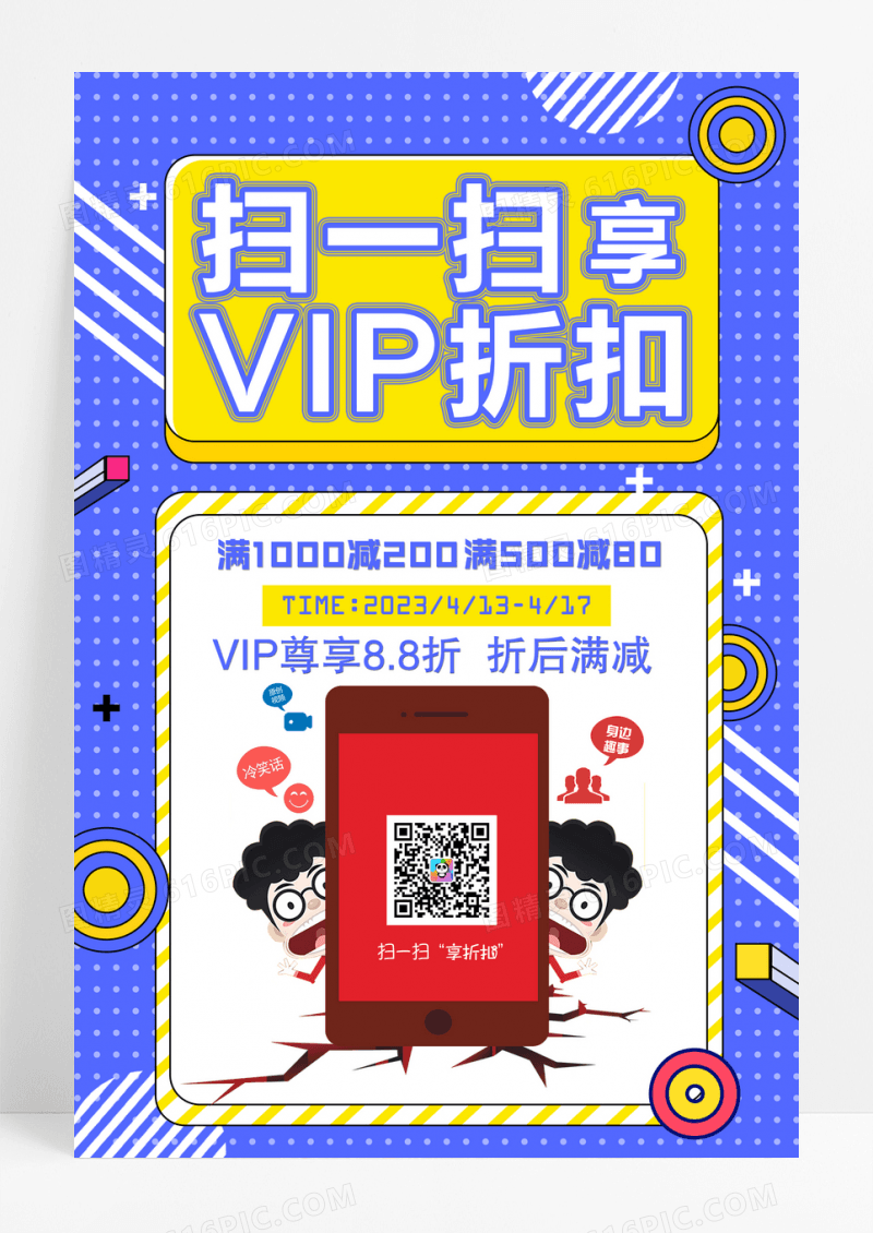 蓝色扫一扫享vip折扣二维码关注宣传海报