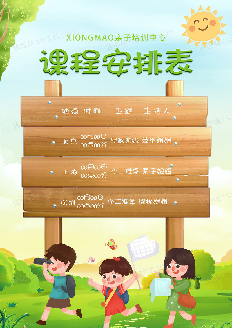绿色卡通儿童亲子课程安排表课程表海报