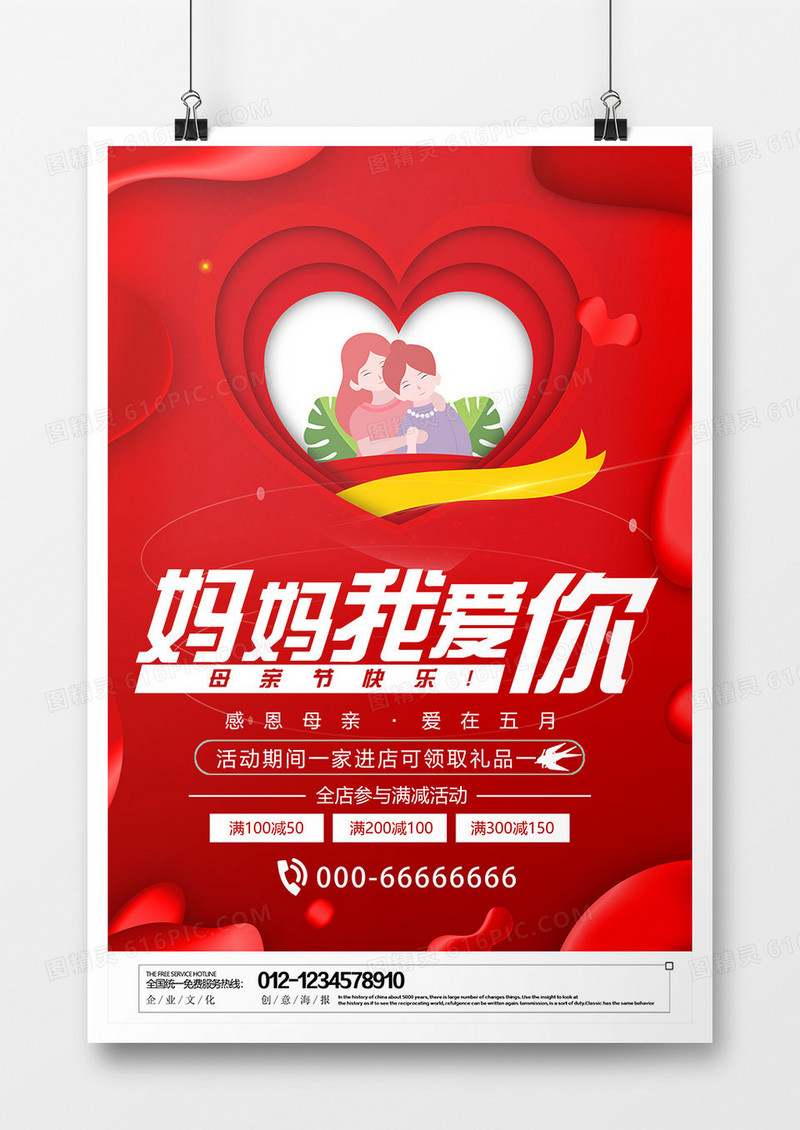 红色喜庆妈妈我爱你母亲节创意宣传海报