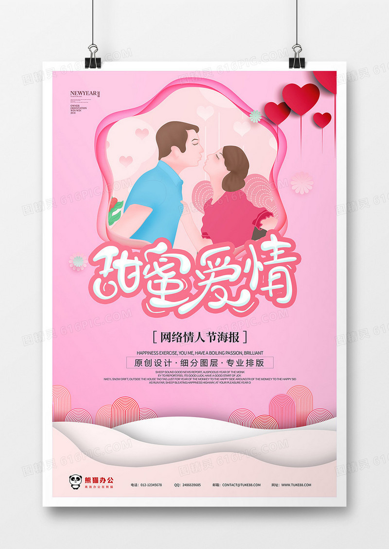 粉色浪漫网络情人节海报