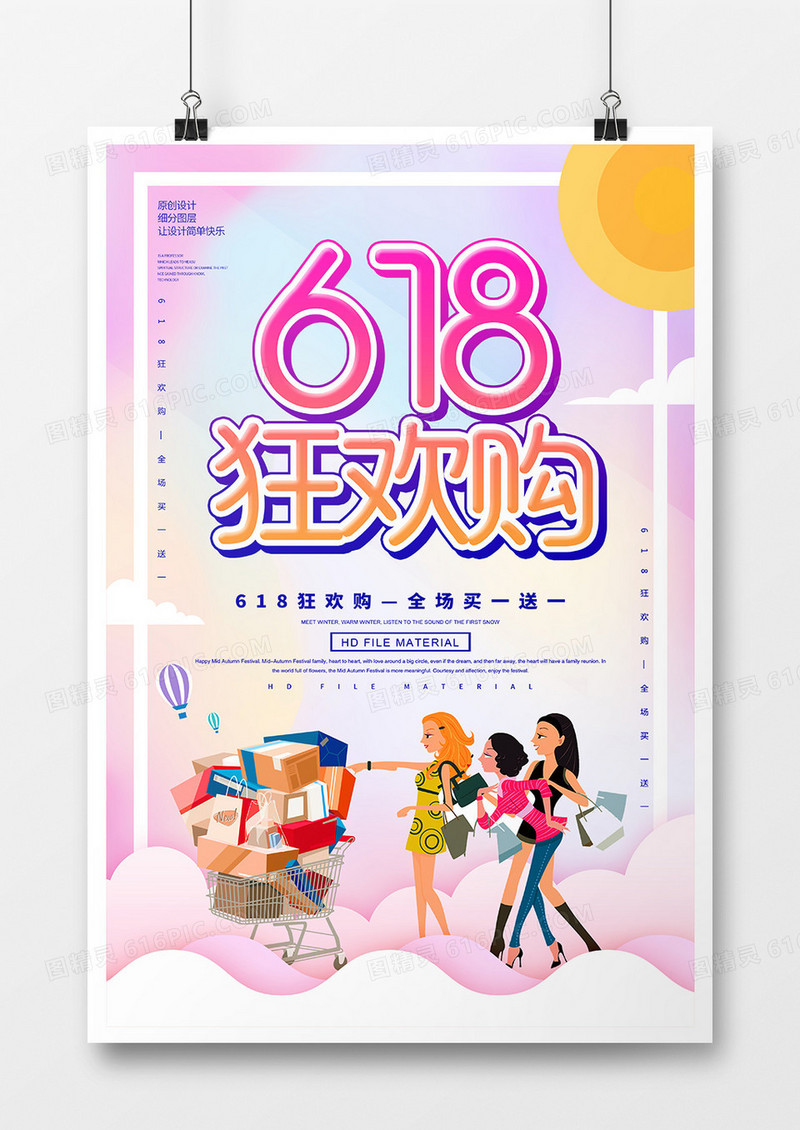 简约创意618狂欢购促销海报