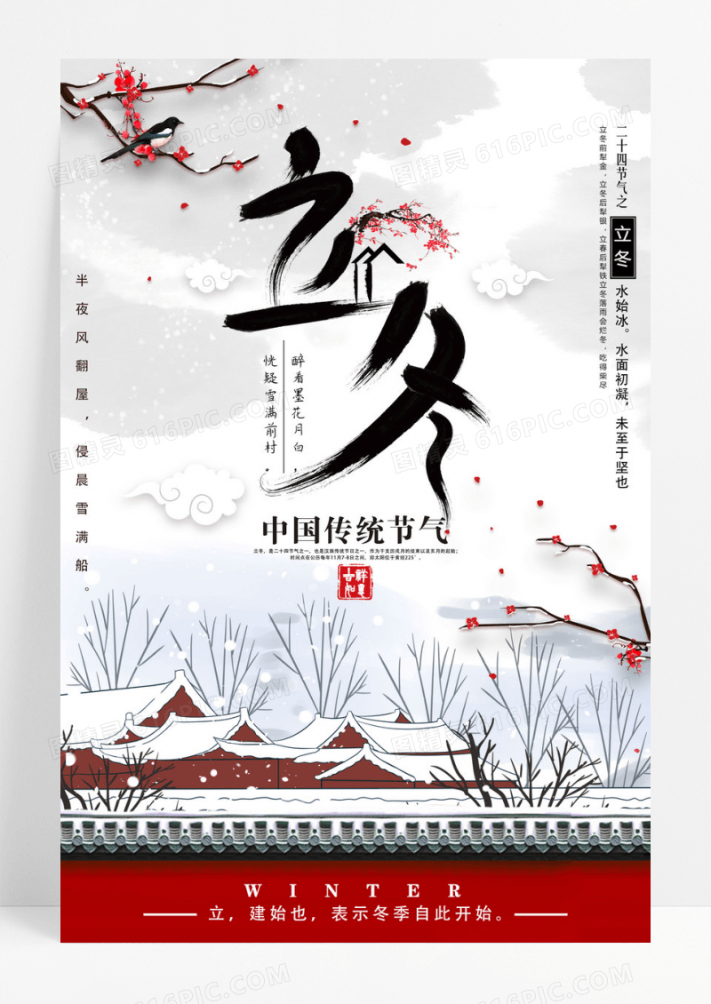 唯美雪景立冬节气海报设计