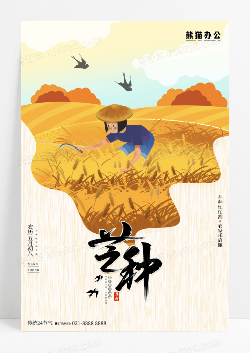 简约插画芒种传统节日节气宣传海报