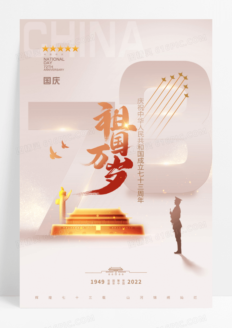 简约雅致国庆节73周年宣传海报