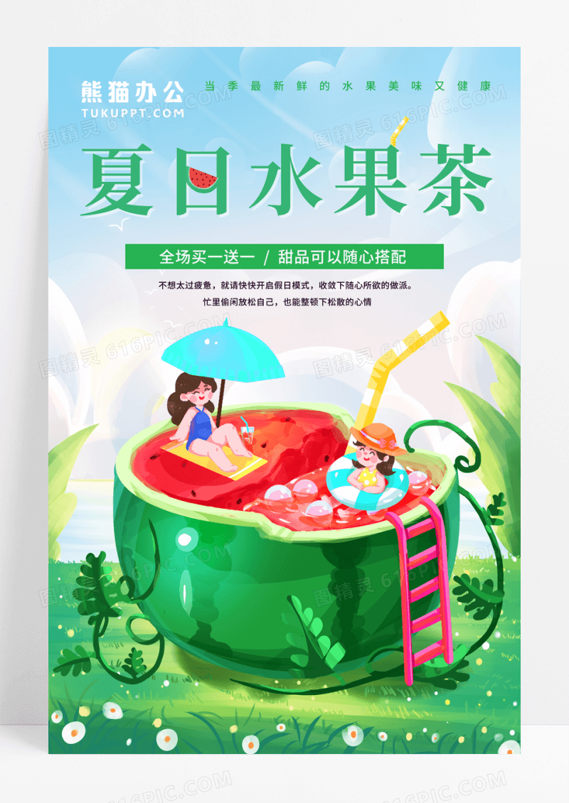 清新夏日水果茶海报设计