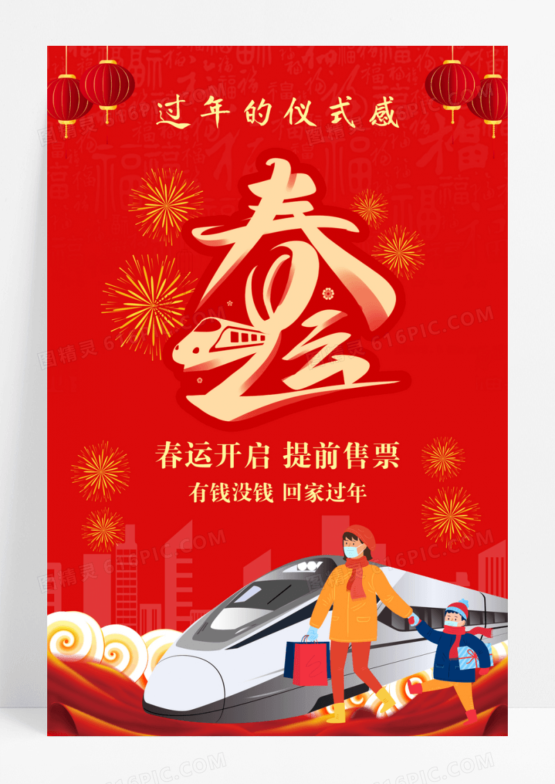 创意喜庆潮流插画风春运行业营销海报设计