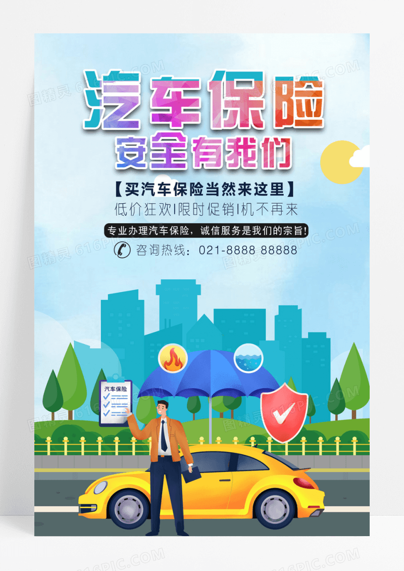 卡通汽车保险安全有我们海报