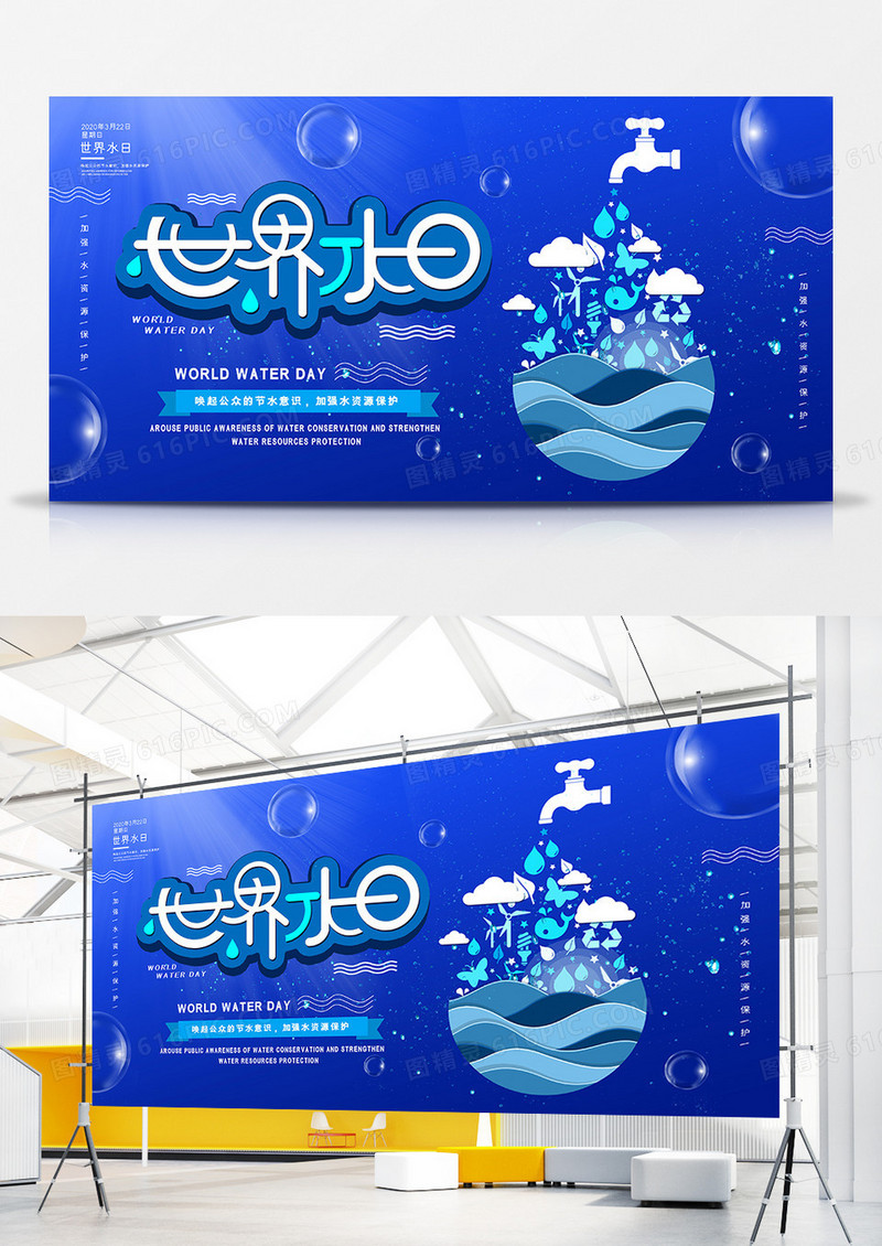 创意保护水资源公益展板设计