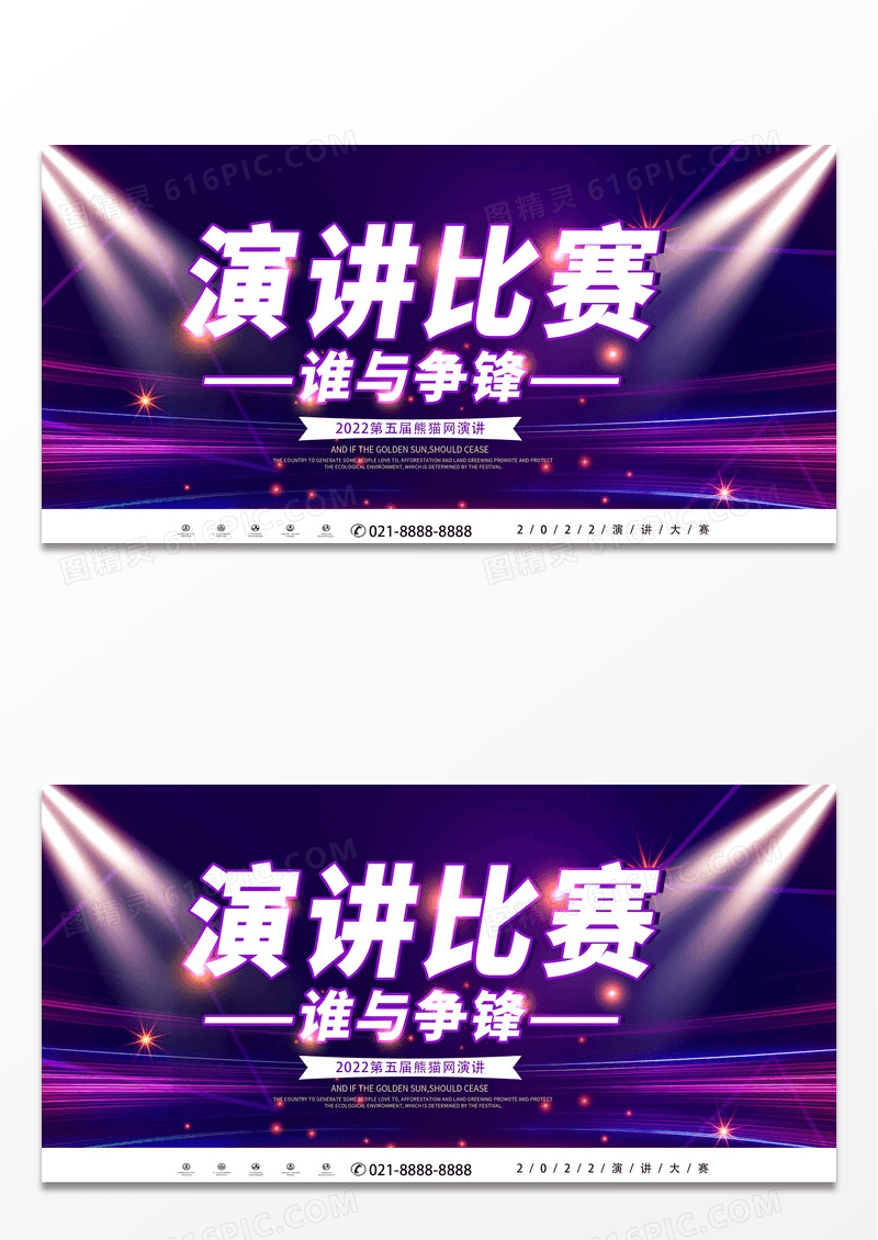 大气紫色演讲比赛演讲大赛主题演讲展板
