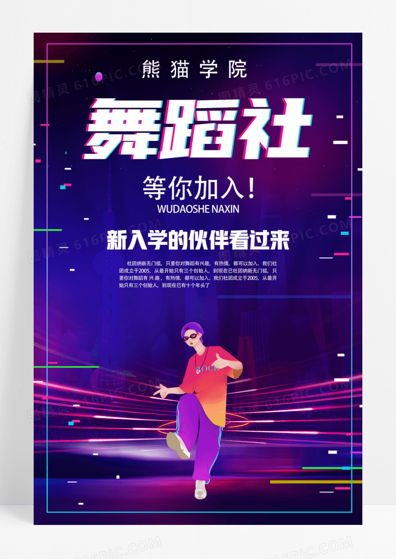 炫彩舞蹈社招新宣传舞蹈海报
