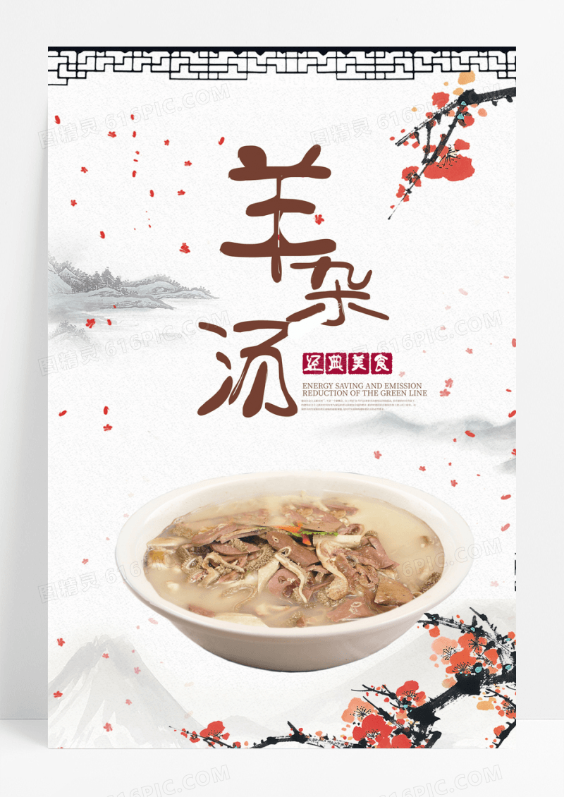 古风美食羊杂汤海报