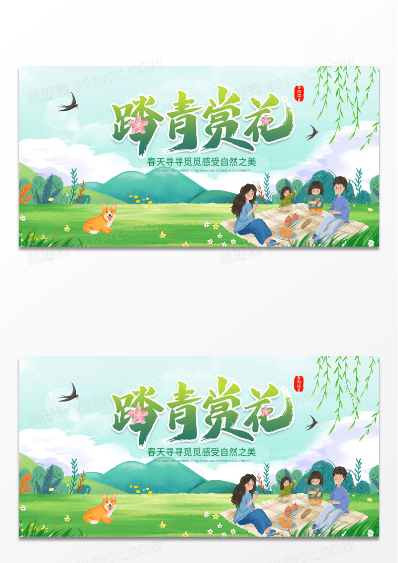 绿色简约时尚卡通春天踏青春游宣传展板