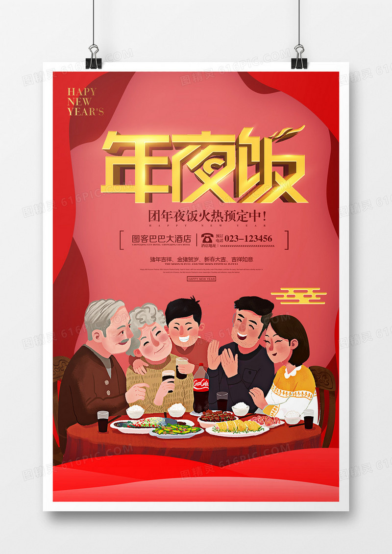2019新年年夜饭