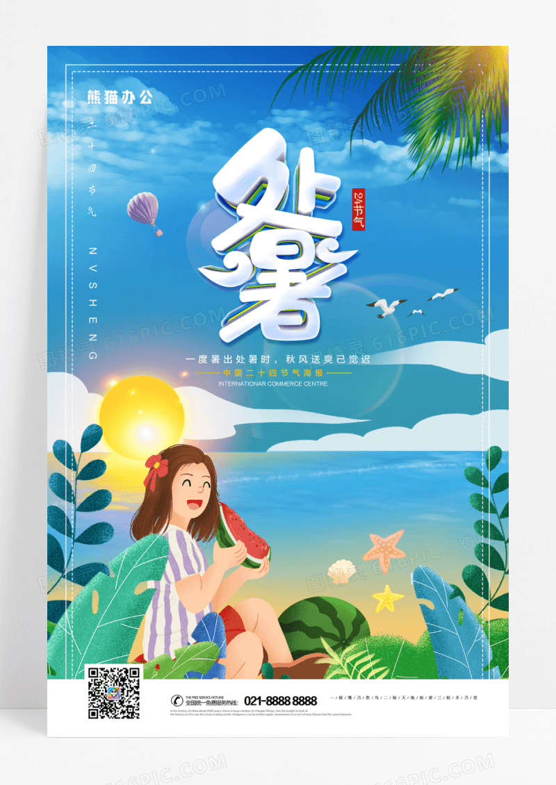 唯美海滩插画二十四节气处暑海报
