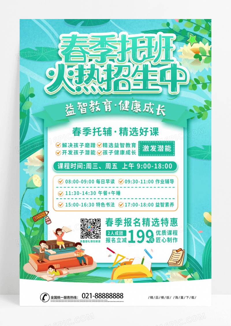 绿色卡通春季托班火热招生中春季托管海报