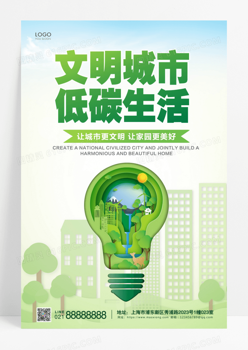简约绿色插画文明城市低碳生活宣传海报