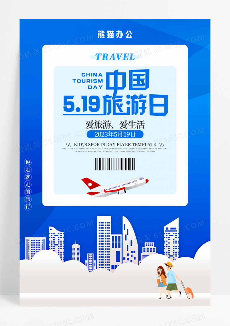 蓝色创意中国旅游日宣传海报