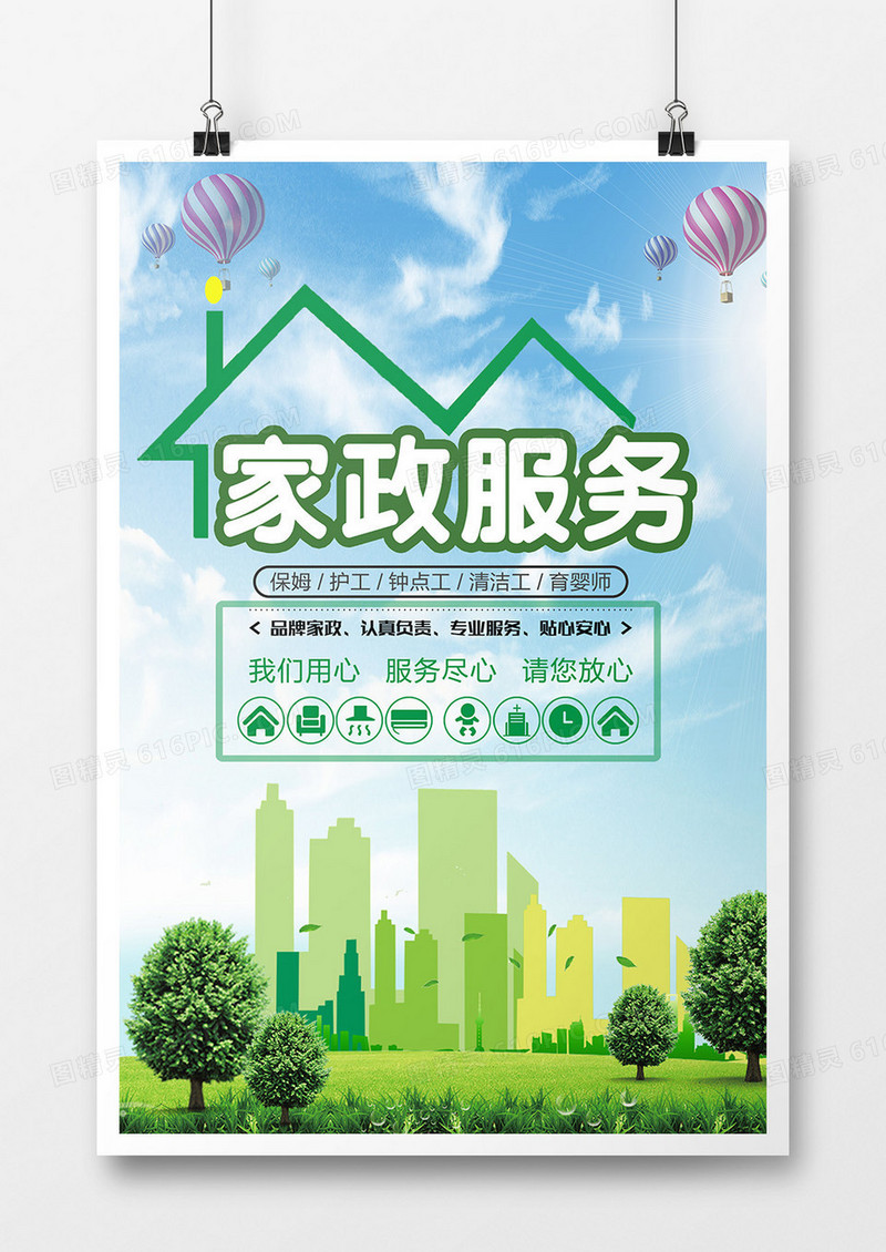 家政服务创意海报