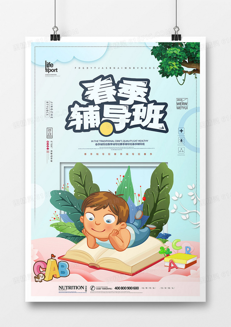 时尚大气春季辅导班海报