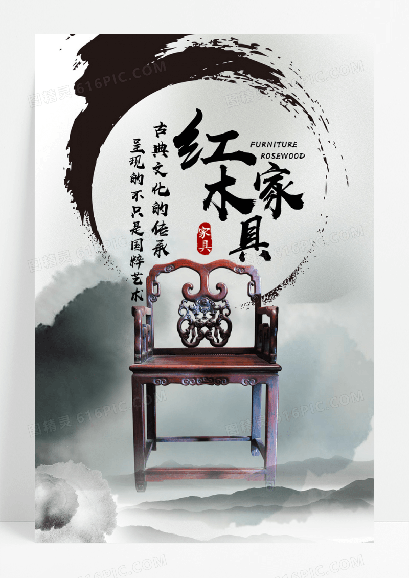 古典水墨中国风红木家具海报设计
