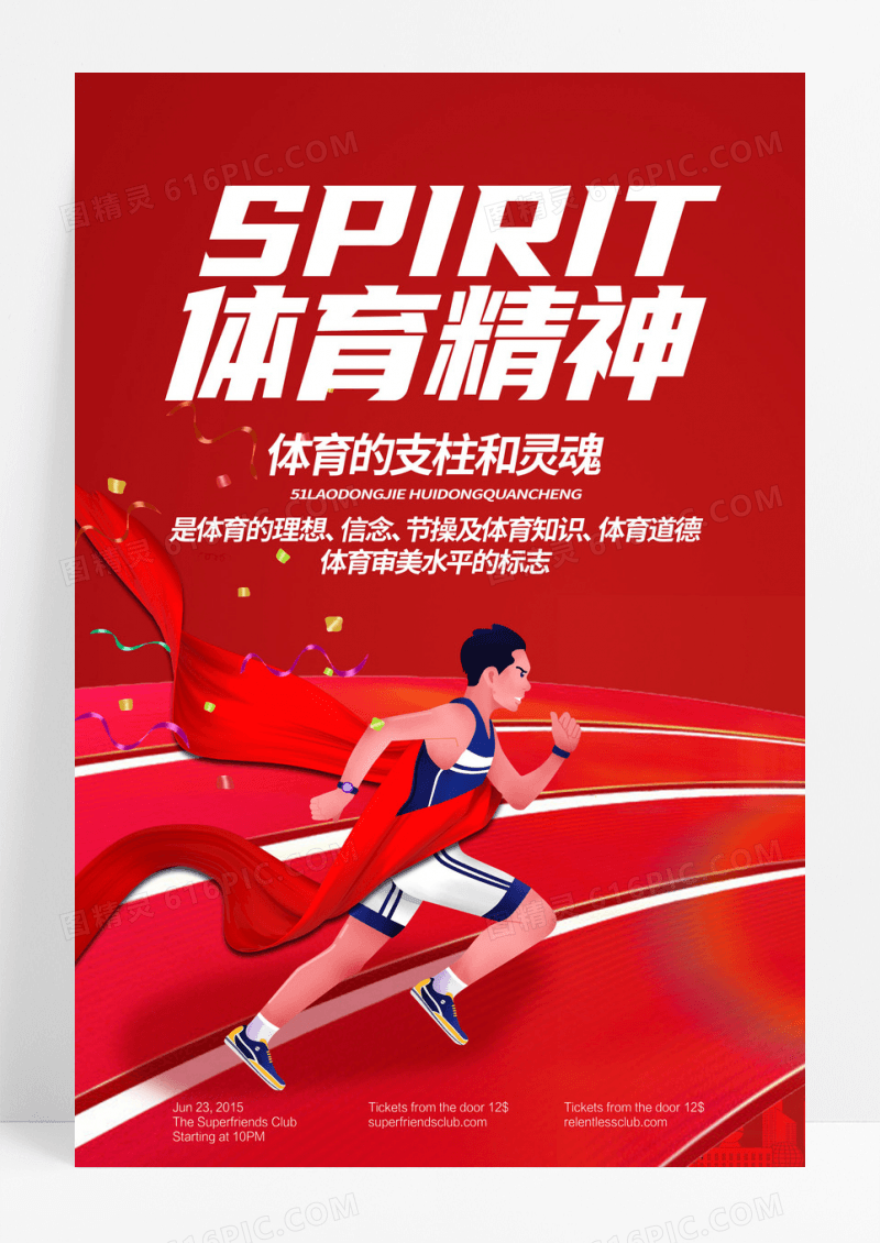 红色体育精神运动宣传海报