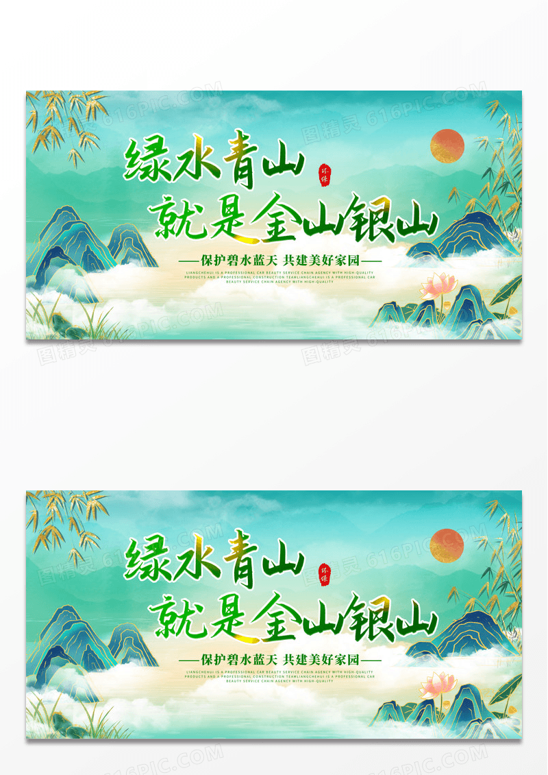 简约绿水国潮中国风绿水青山就是金色银山宣传展板
